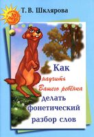 Как научить вашего ребенка делать фонетический разбор слов Шклярова