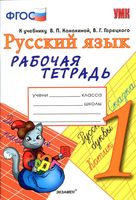 Рабочая тетрадь по русскому языку 1 класс Тихомирова Канакина Горецкий