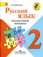 Раздаточный материал Русский язык 2 класс Канакина
