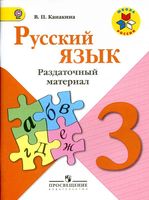 Раздаточный материал Русский язык 3 класс Канакина