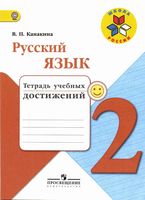 Тетрадь учебных достижений Русский язык 2 класс Канакина