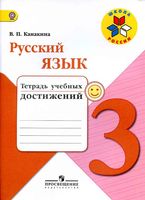 Тетрадь учебных достижений Русский язык 3 класс Канакина