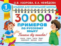 30000 примеров по русскому языку 1 класс Узорова Нефедова
