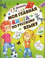 Моя главная книга по русскому языку Дружинина