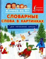Словарные слова в картинках для начальной школы Анашина