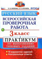 ВПР Всероссийская проверочная работа Русский язык 3 класс Практикум Волкова Птухина