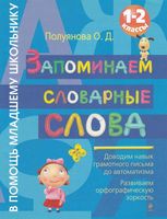 Запоминаем словарные слова 1-2 класс Полуянова