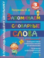 Запоминаем словарные слова 3 класс Полуянова