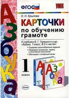 Карточки по обучению грамоте к азбуке 1 класс Крылова Горецкий