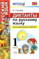 Диктанты по русскому языку 1 класс Гринберг