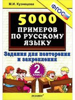 5000 примеров по русскому языку 2 класс Задания для повторения и закрепления Кузнецова