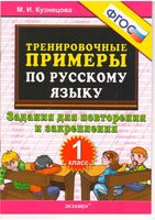 Тренировочные примеры по русскому языку 1 класс Задания для повторения и закрепления Кузнецова
