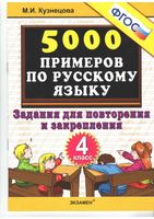 5000 примеров по русскому языку 4 класс Задания для повторения и закрепления Кузнецова