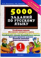 5000 заданий по русскому языку 1 класс Николаева Иванова