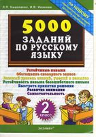 5000 заданий по русскому языку 2 класс Николаева Иванова