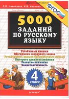 5000 заданий по русскому языку 4 класс Николаева Иванова