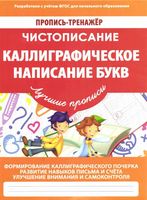 Пропись-тренажер Чистописание Каллиграфическое написание букв