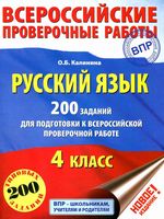 Русский язык 4 класс 200 заданий для подготовки к ВПР Калинина