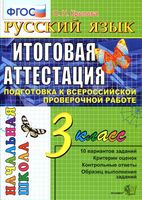 Итоговая аттестация Подготовка к ВПР Русский язык 3 класс Типовые задания Крылова