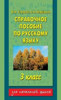 Справочное пособие по русскому языку 3 класс Узорова Нефедова