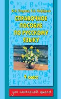 Справочное пособие по русскому языку 4 класс Узорова Нефедова