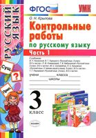 Контрольные работы по русскому языку 3 класс Крылова Канакина Горецкий Климанова Рамзаева часть 1