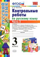 Контрольные работы по русскому языку 3 класс Крылова Канакина Горецкий Климанова Рамзаева часть 2