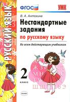 Нестандартные задания по русскому языку 2 класс Антохина