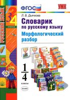 Словарик по русскому языку 1-4 классы Морфологический разбор Дьячкова