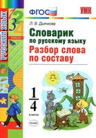 Словарик по русскому языку 1-4 классы Разбор слова по составу Дьячкова