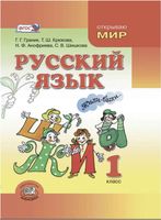 Учебник Русский язык 1 класс Граник Крюкова