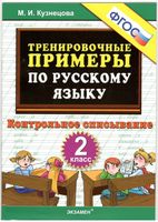 Тренировочные примеры по русскому языку Контрольное списывание 2 класс Кузнецова