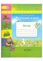 Тесты Русский язык 3 класс Михайлова с ответами