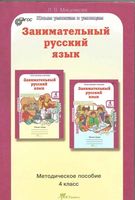 Занимательный Русский язык 4 класс Мищенкова методическое пособие