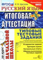 Русский язык Итоговая аттестация за курс начальной школы Типовые тестовые задания Щеглова