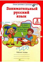 Занимательный русский язык 2 класс Рабочая тетрадь Мищенкова часть 1