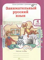 Занимательный русский язык 4 класс Рабочая тетрадь Мищенкова часть 1