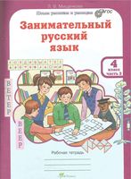 Занимательный русский язык 4 класс Рабочая тетрадь Мищенкова часть 2
