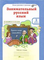Занимательный русский язык 3 класс Рабочая тетрадь Мищенкова часть 1