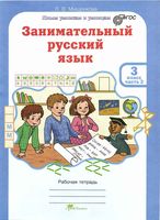 Занимательный русский язык 3 класс Рабочая тетрадь Мищенкова часть 2