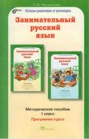Занимательный Русский язык 1 класс Методическое пособие Мищенкова