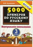 5000 примеров по русскому языку Контрольное списывание 3 класс Кузнецова