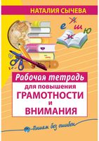 Рабочая тетрадь для повышения грамотности и внимания Сычева