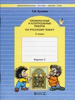 Проверочные и контрольные работы по русскому языку 3 класс вариант 2 Бунеева