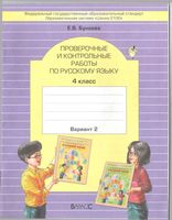 Проверочные и контрольные работы по русскому языку 4 класс вариант 2 Бунеева