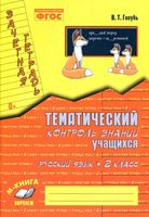 Русский язык 2 класс Зачетная тетрадь Тематический контроль знаний учащихся Голубь