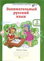Занимательный русский язык 1 класс Рабочая тетрадь Мищенкова часть 1