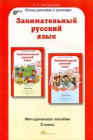 Занимательный русский язык 2 класс Методическое пособие Мищенкова