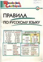 Правила по русскому языку Начальная школа Клюхина