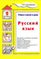 Русский язык Учимся в школе и дома 2 класс Шклярова
